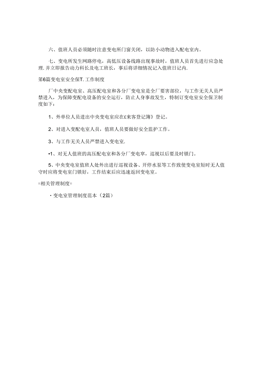 变电室安全制度汇编6篇.docx_第3页