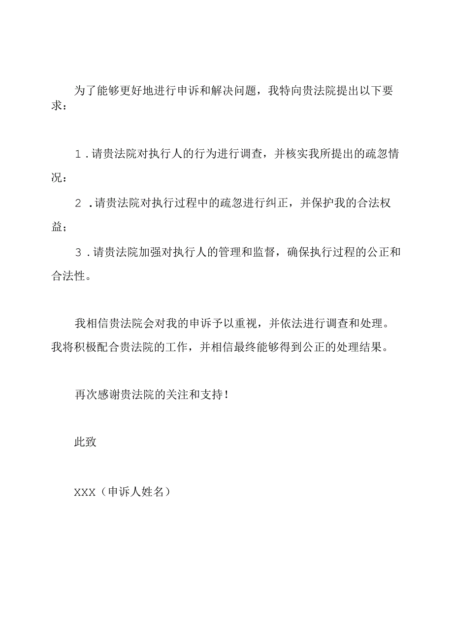 法院执行疏忽申诉信样本.docx_第2页