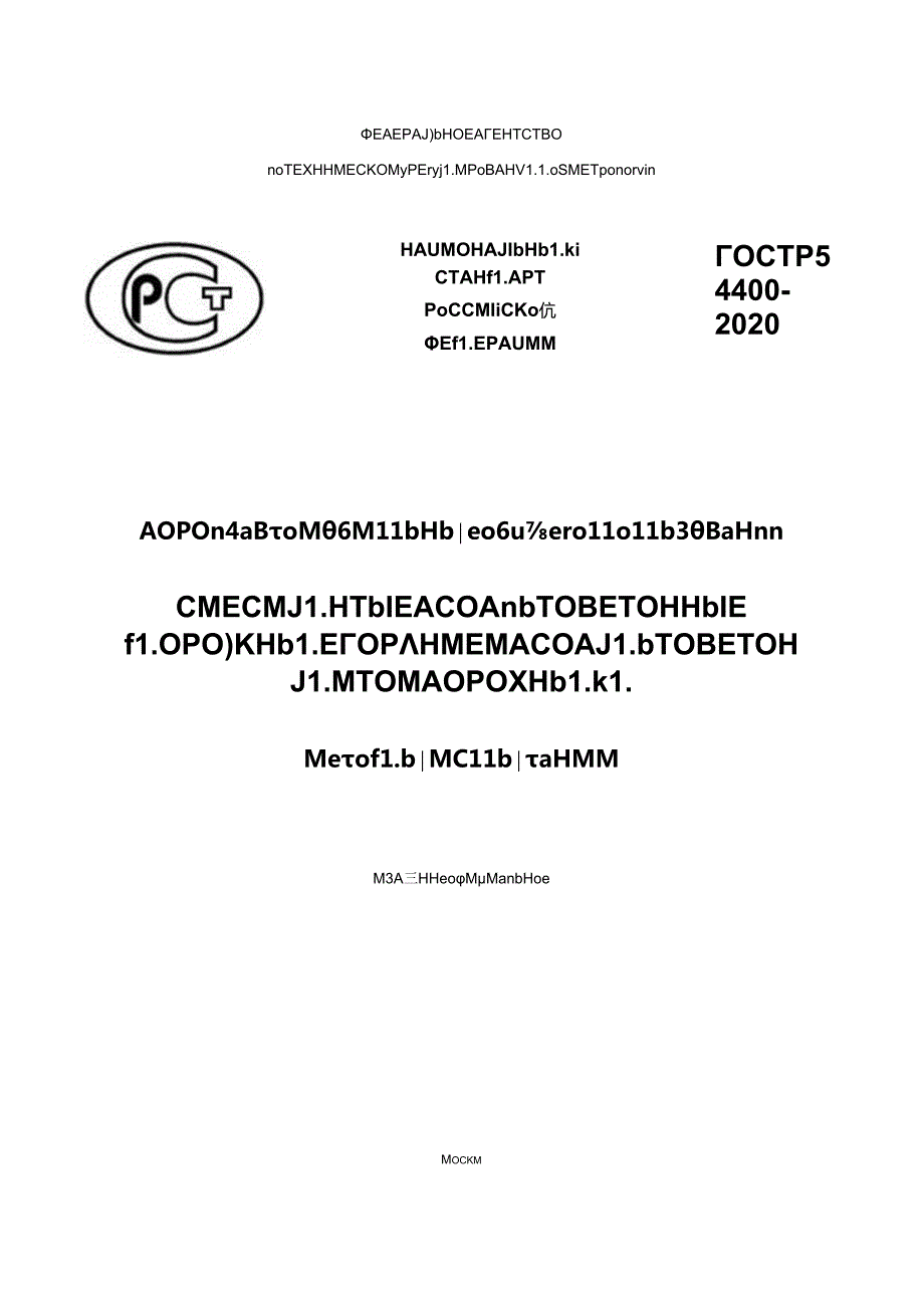 ГОСТ Р 54400-2020.docx_第1页