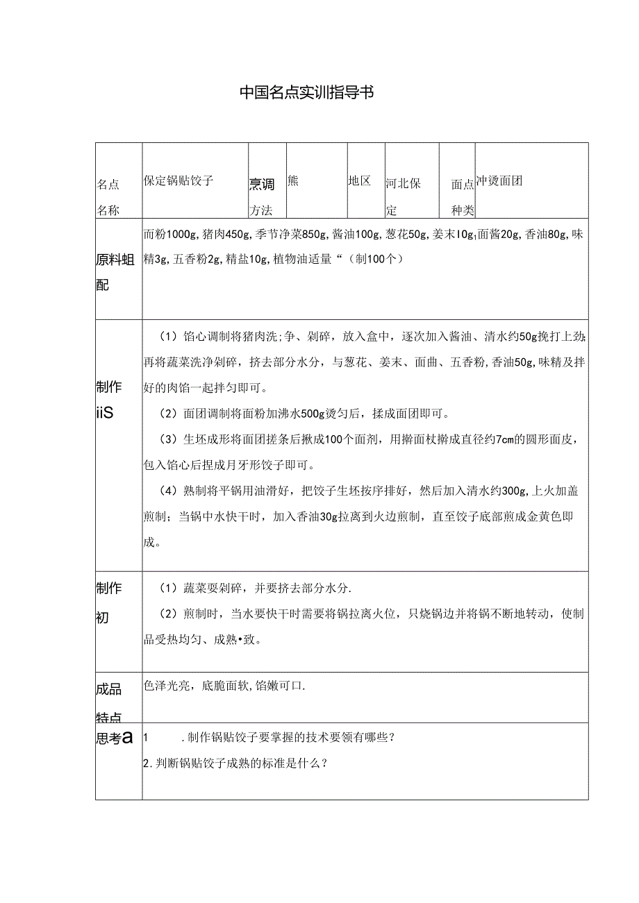 保定锅贴饺子实训指导书.docx_第1页