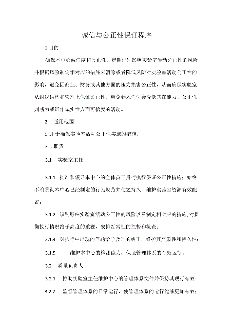 诚信与公正性保证程序.docx_第1页