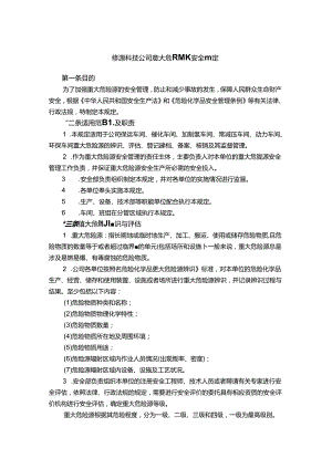 能源科技公司重大危险源安全管理规定.docx