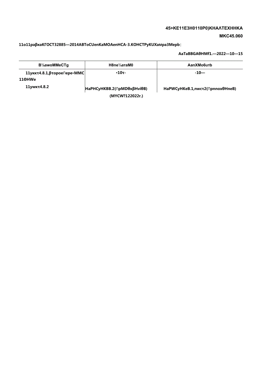 ГОСТ 32885-2014 поправка 2022.docx_第1页