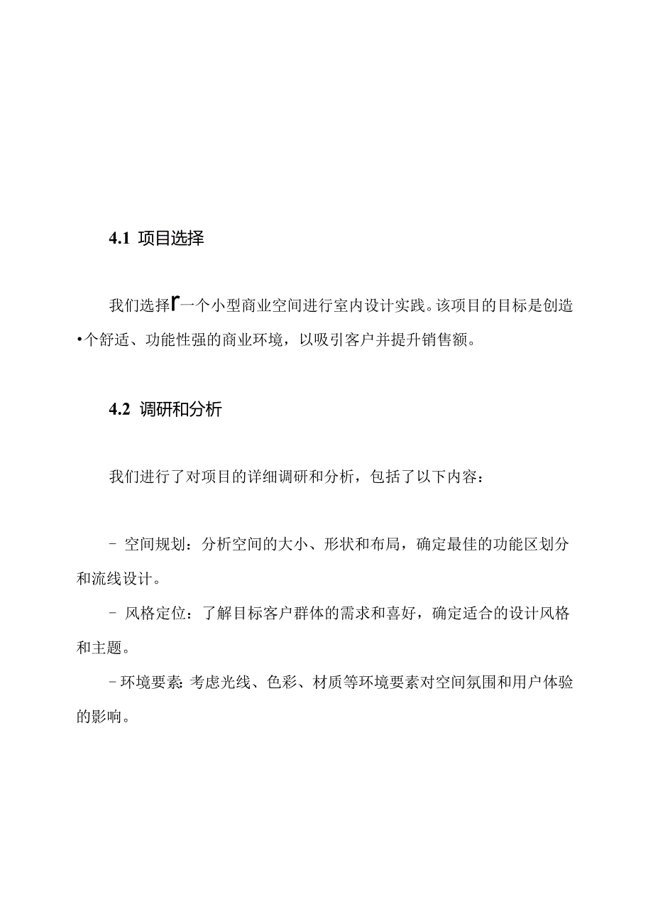 5000字室内设计实践报告参考文本.docx_第3页