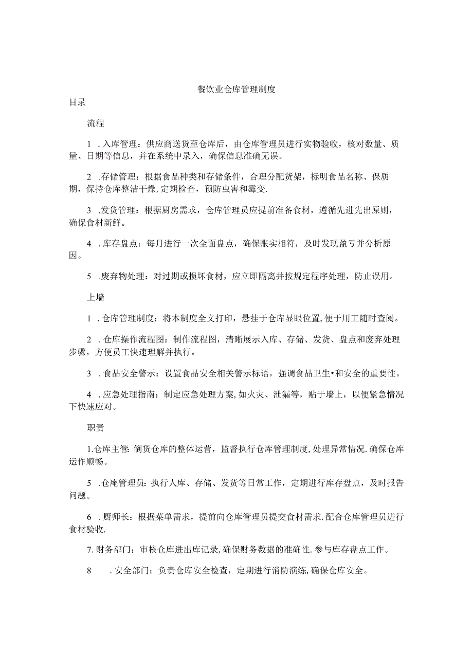 餐饮业仓库管理制度.docx_第1页