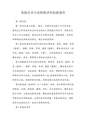 省级艺术专业职称评价标准条件.docx