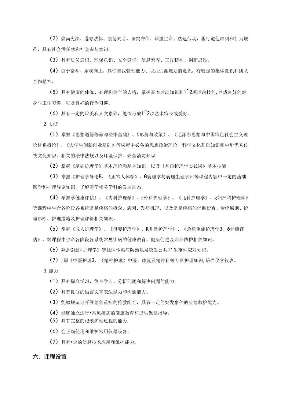 职业技术学院护理专业对口人才培养方案.docx_第2页