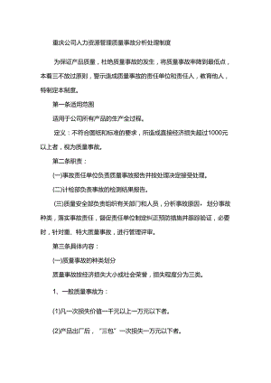 重庆公司人力资源管理质量事故分析处理制度.docx