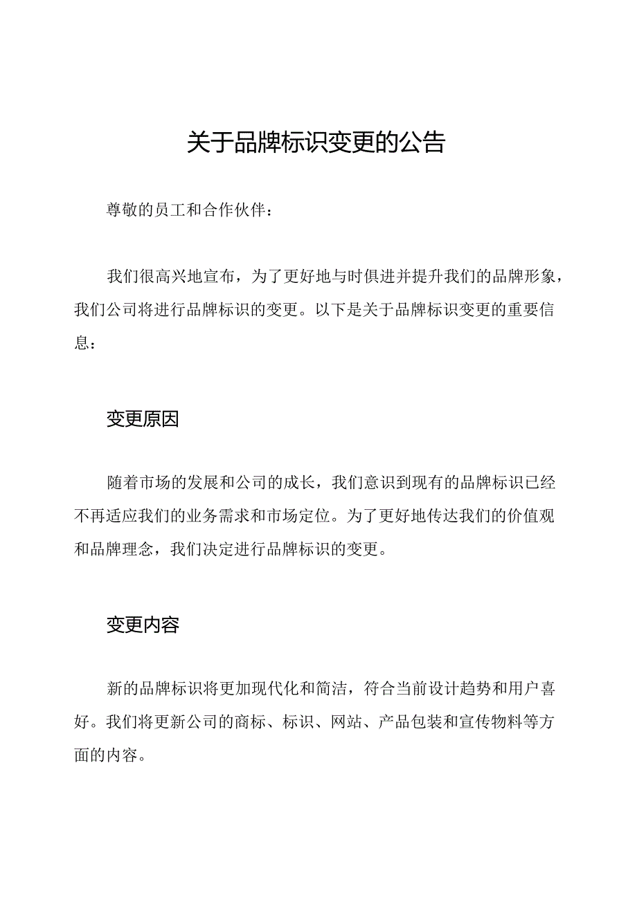 关于品牌标识变更的公告.docx_第1页