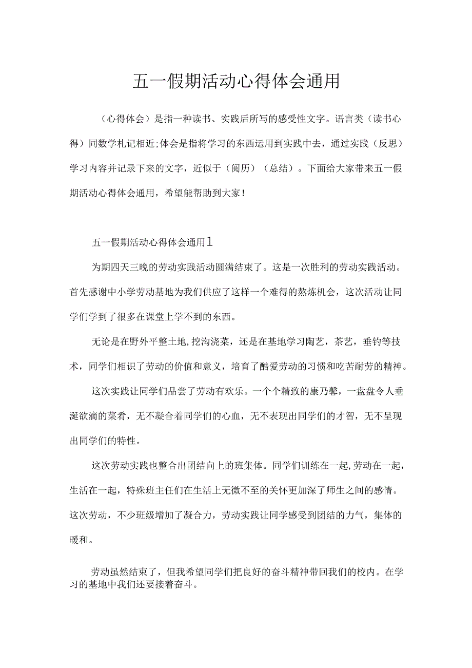 五一假期活动心得体会通用.docx_第1页