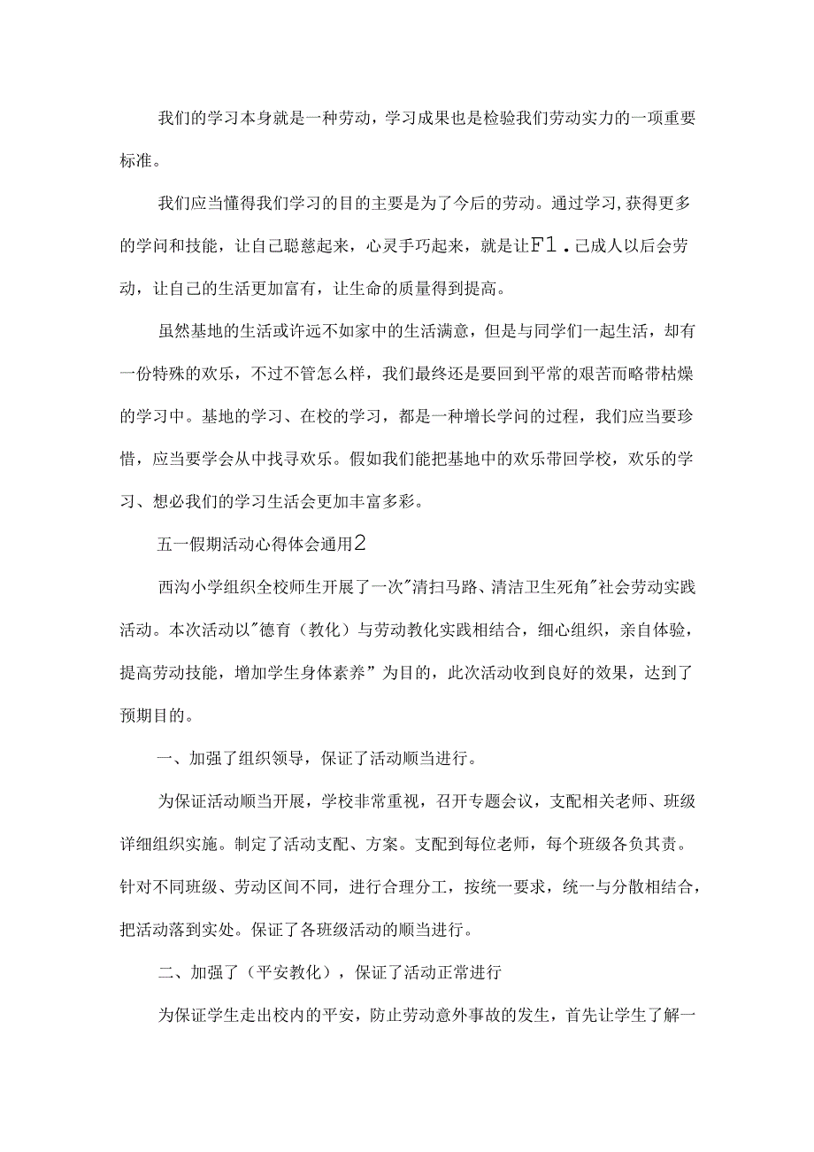 五一假期活动心得体会通用.docx_第2页