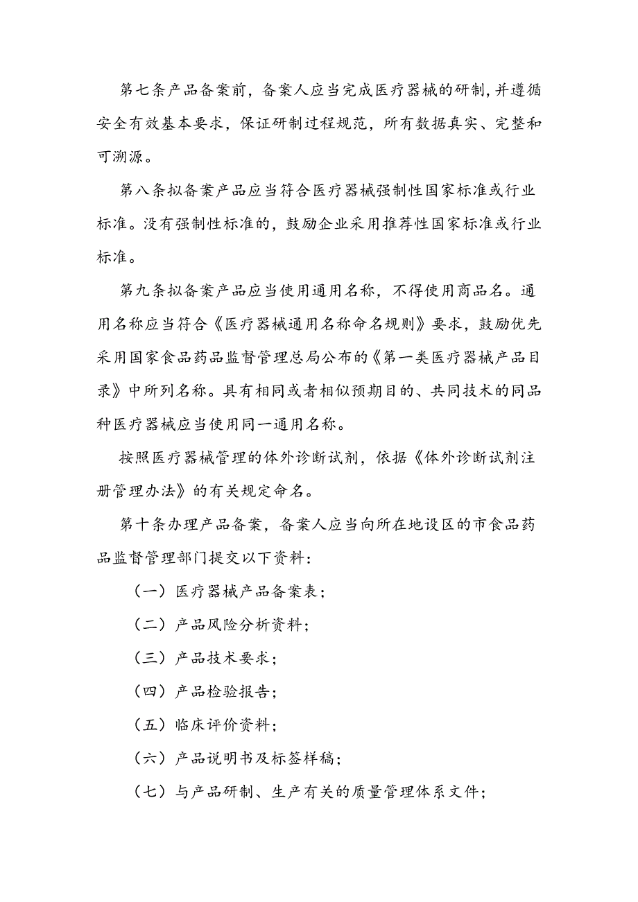 第一类医疗器械产品备案管理办法.docx_第2页