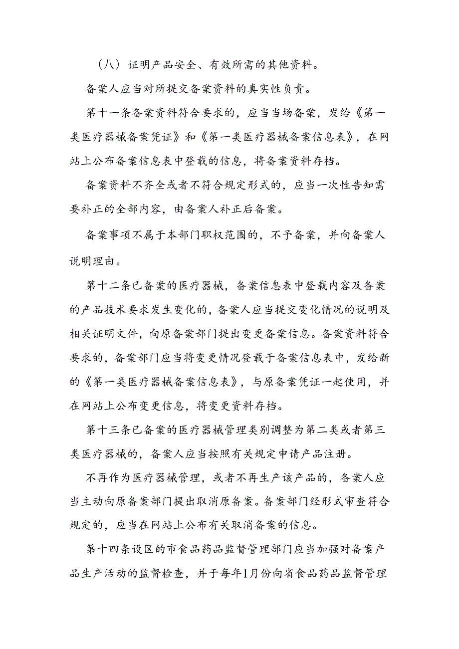 第一类医疗器械产品备案管理办法.docx_第3页