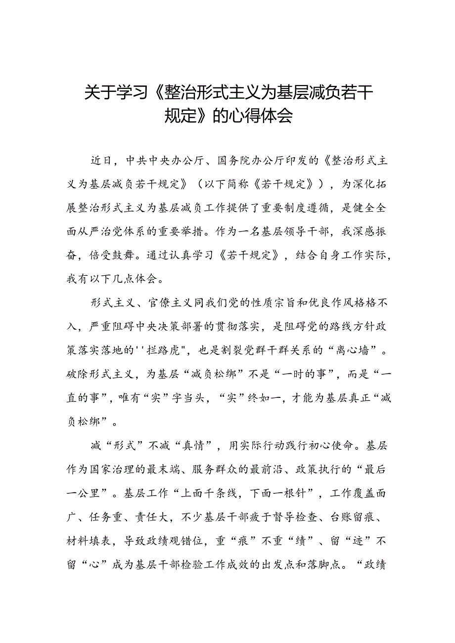 9篇领导干部关于学习整治形式主义为基层减负若干规定的心得体会.docx_第1页