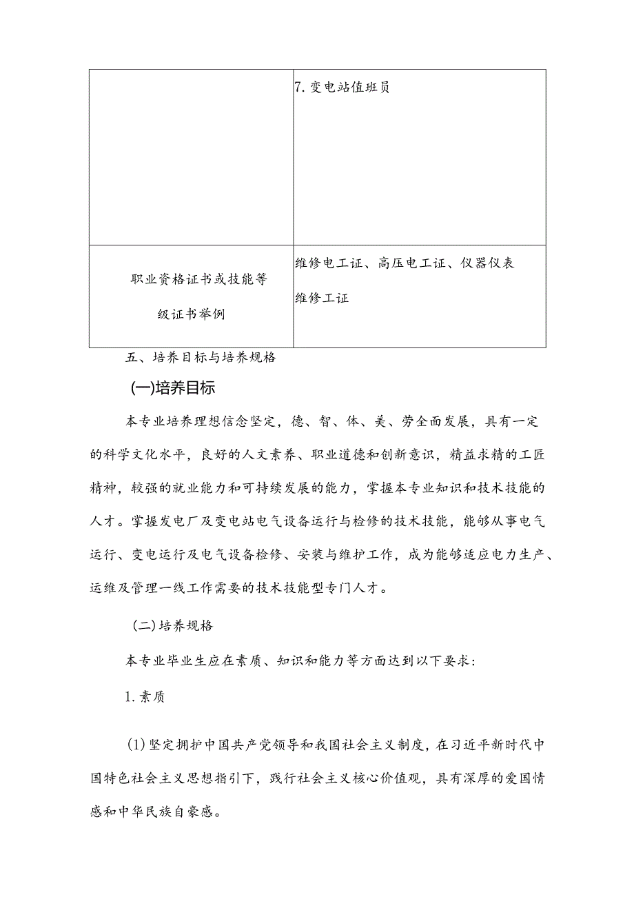 中职电力系统自动化装置调试与维护专业人才培养方案.docx_第2页