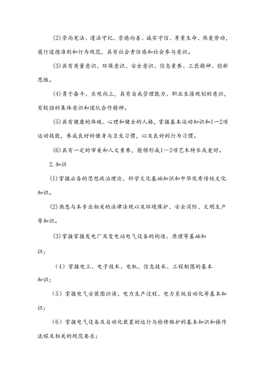 中职电力系统自动化装置调试与维护专业人才培养方案.docx_第3页