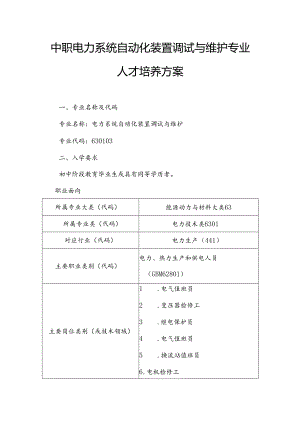 中职电力系统自动化装置调试与维护专业人才培养方案.docx