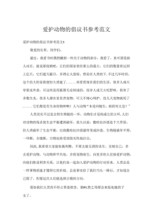 保护动物的倡议书参考范文.docx