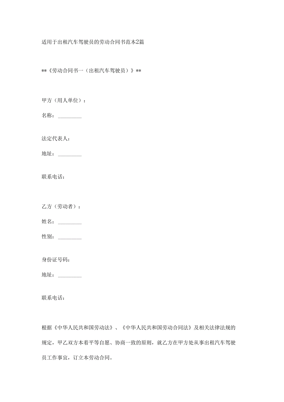 适用于出租汽车驾驶员的劳动合同书范本2篇.docx_第1页