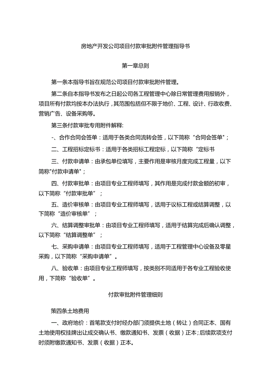 房地产开发公司项目付款审批附件管理指导书.docx_第1页