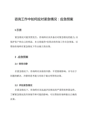 咨询工作中如何应对紧急情况：应急预案.docx