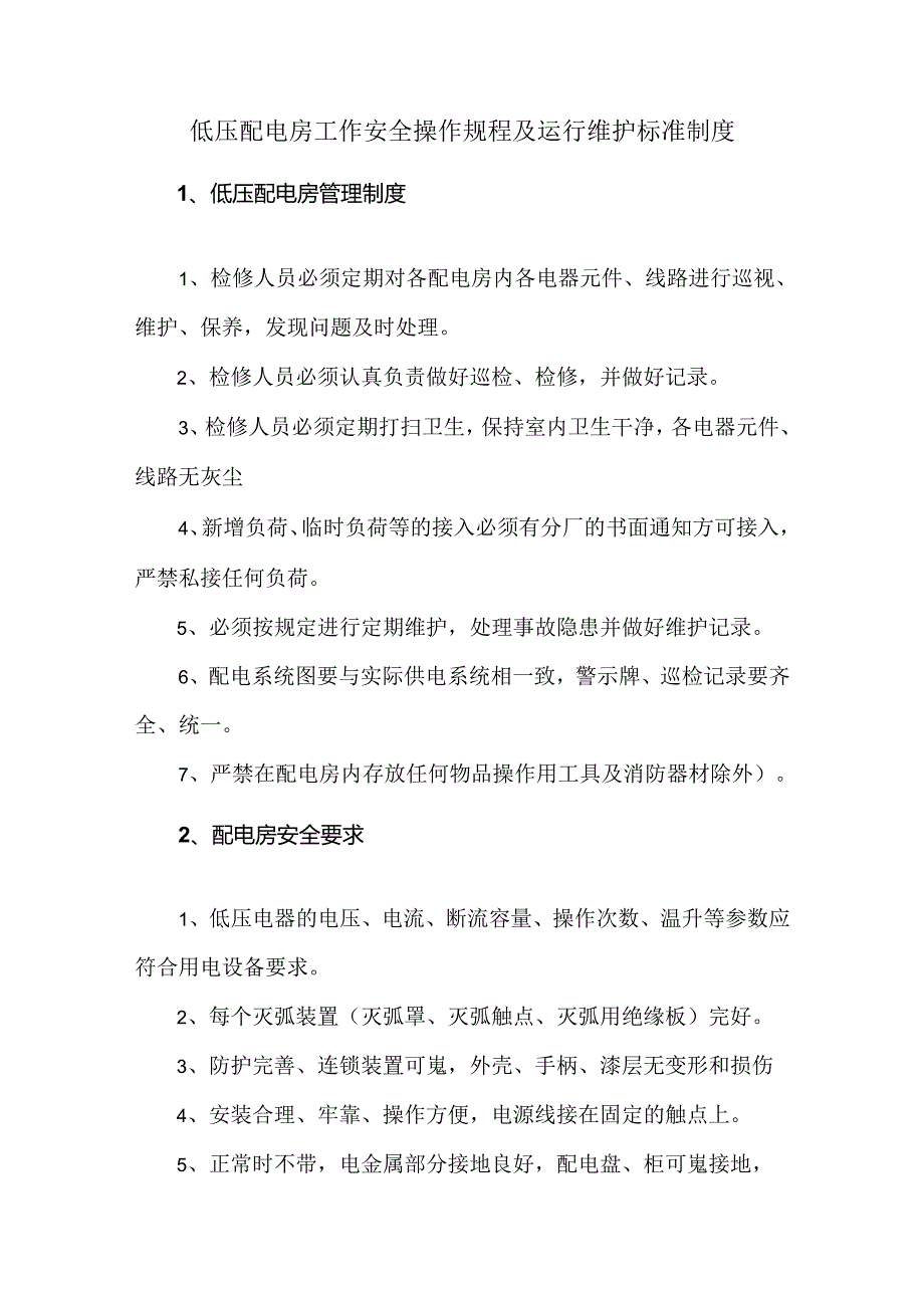 低压配电房工作安全操作规程及运行维护标准制度.docx_第1页