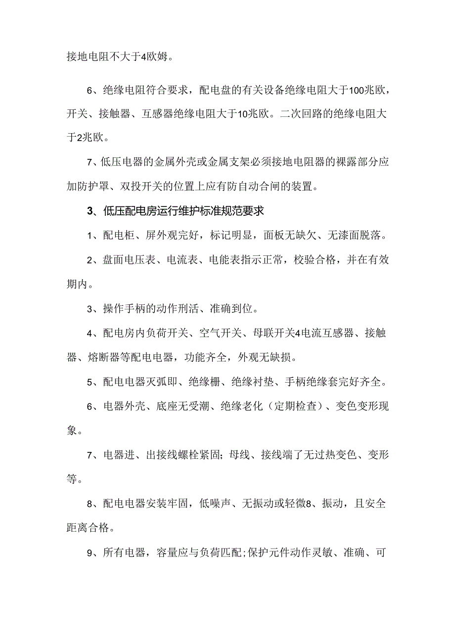 低压配电房工作安全操作规程及运行维护标准制度.docx_第2页