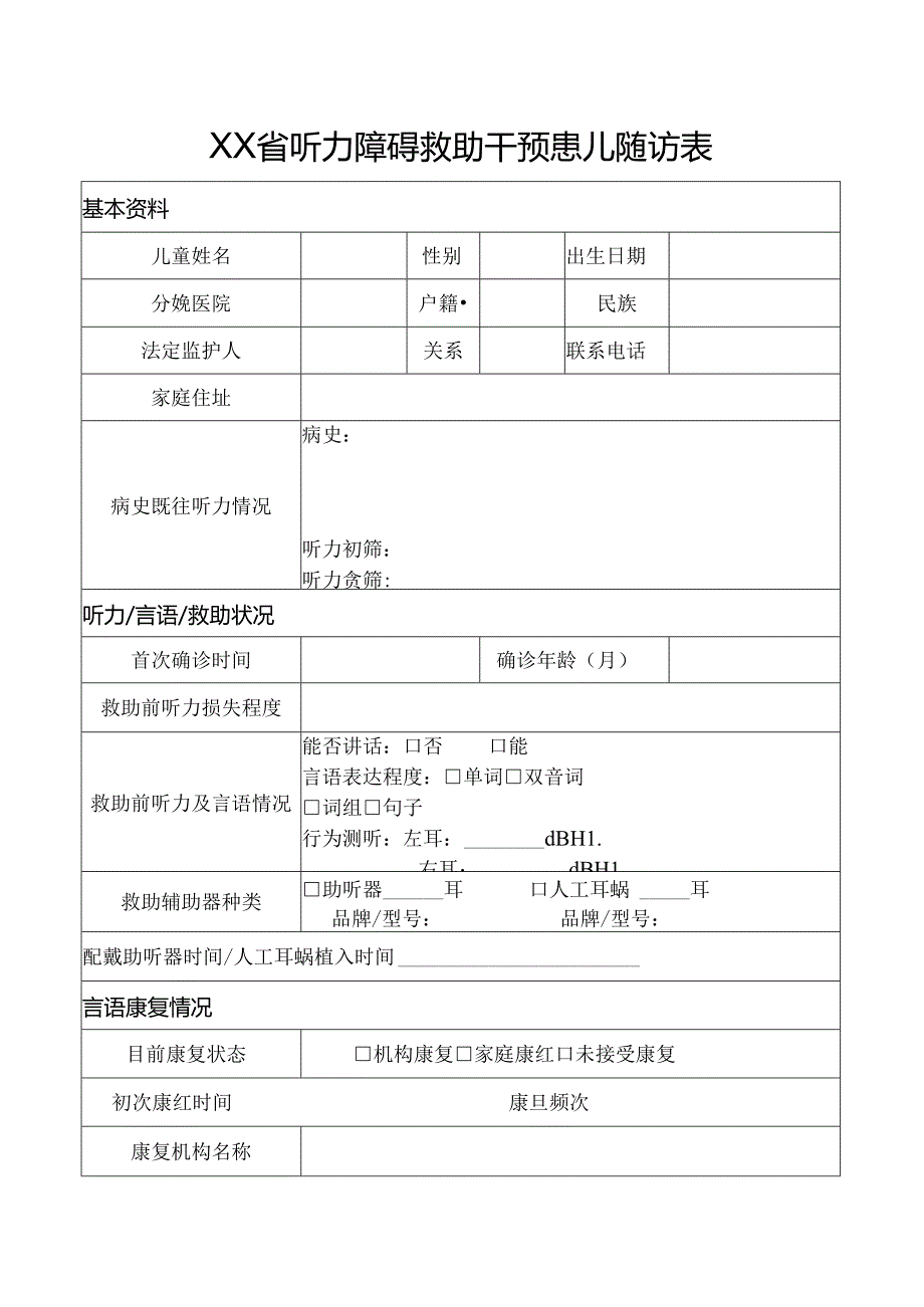 听力障碍救助干预患儿随访表.docx_第1页