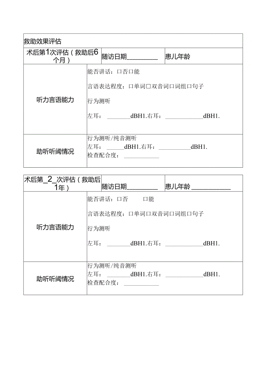 听力障碍救助干预患儿随访表.docx_第2页