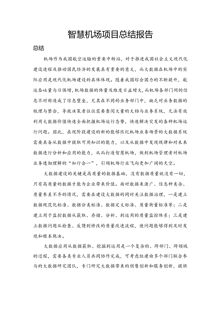 智慧机场总结报告.docx_第1页