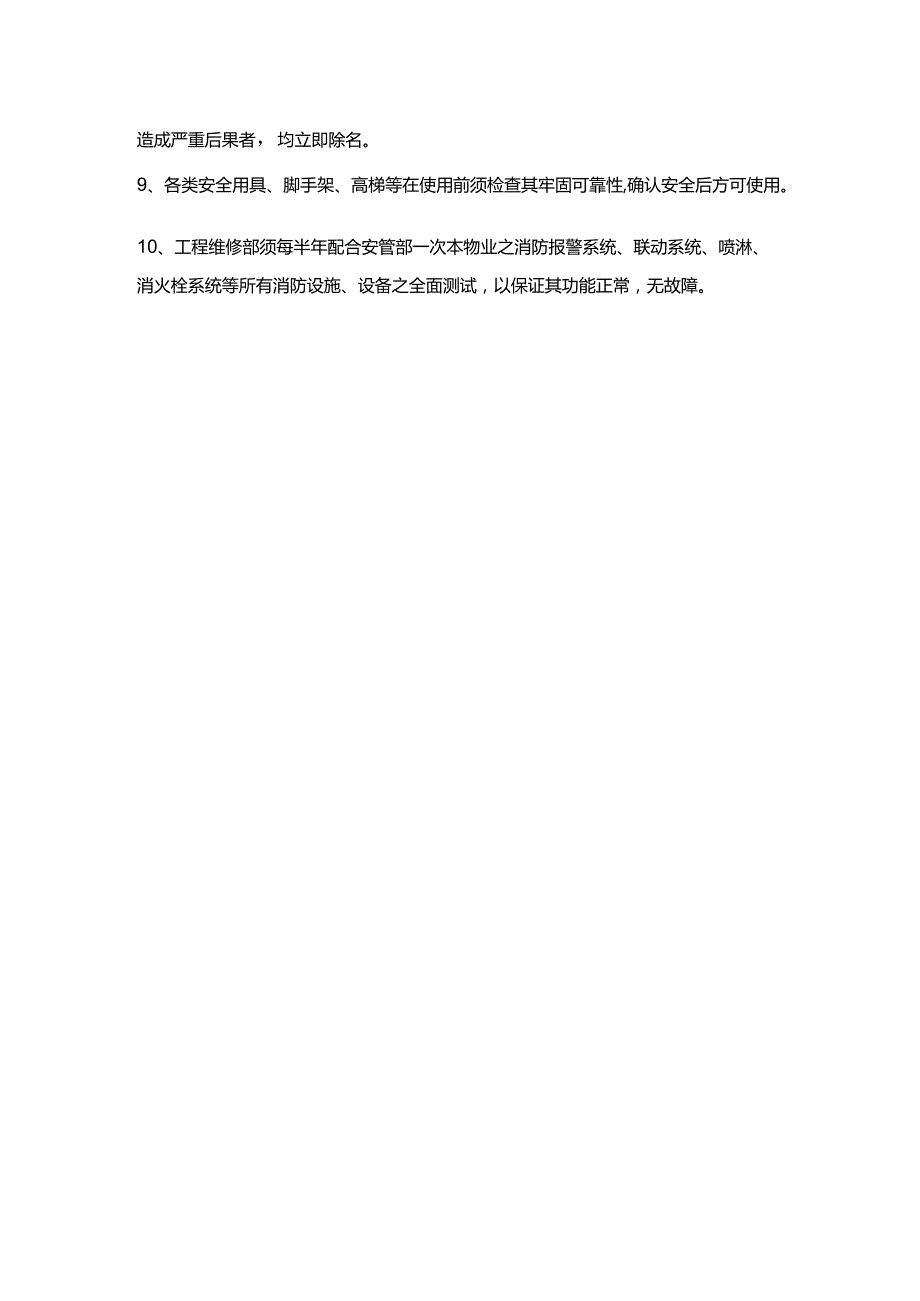 办公楼物业服务工程维修部安全制度.docx_第2页