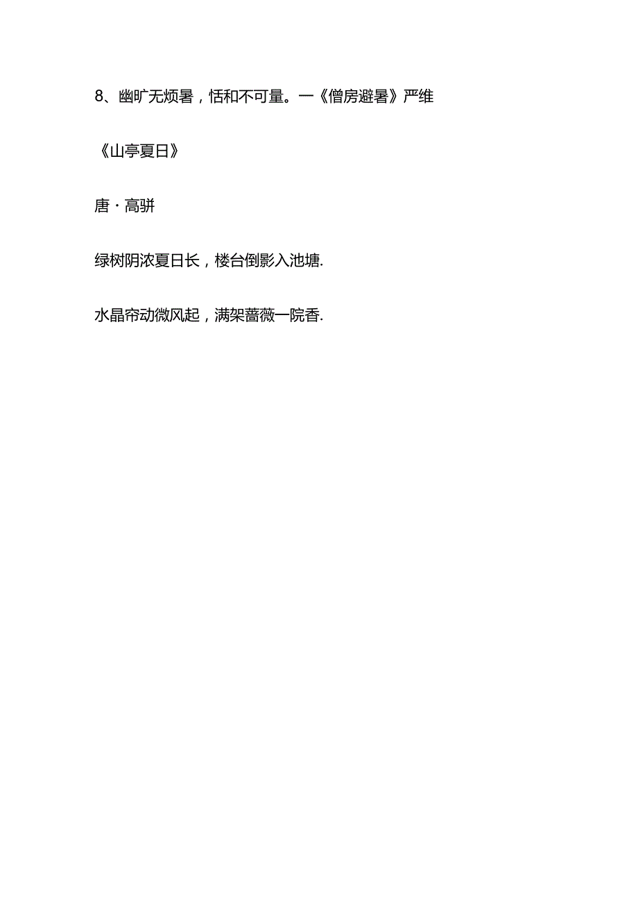 古人避暑纳凉的诗句.docx_第2页