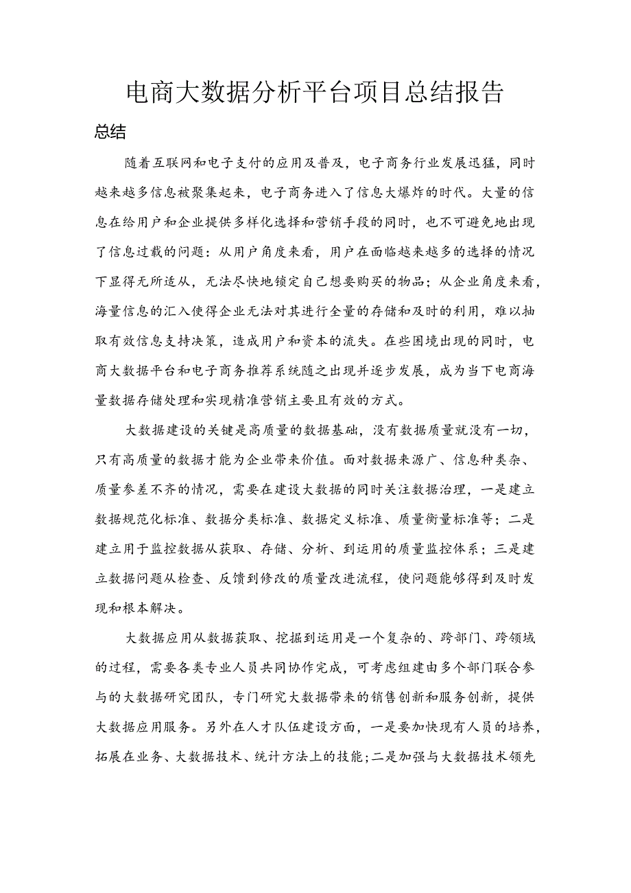 电商大数据总结报告.docx_第1页