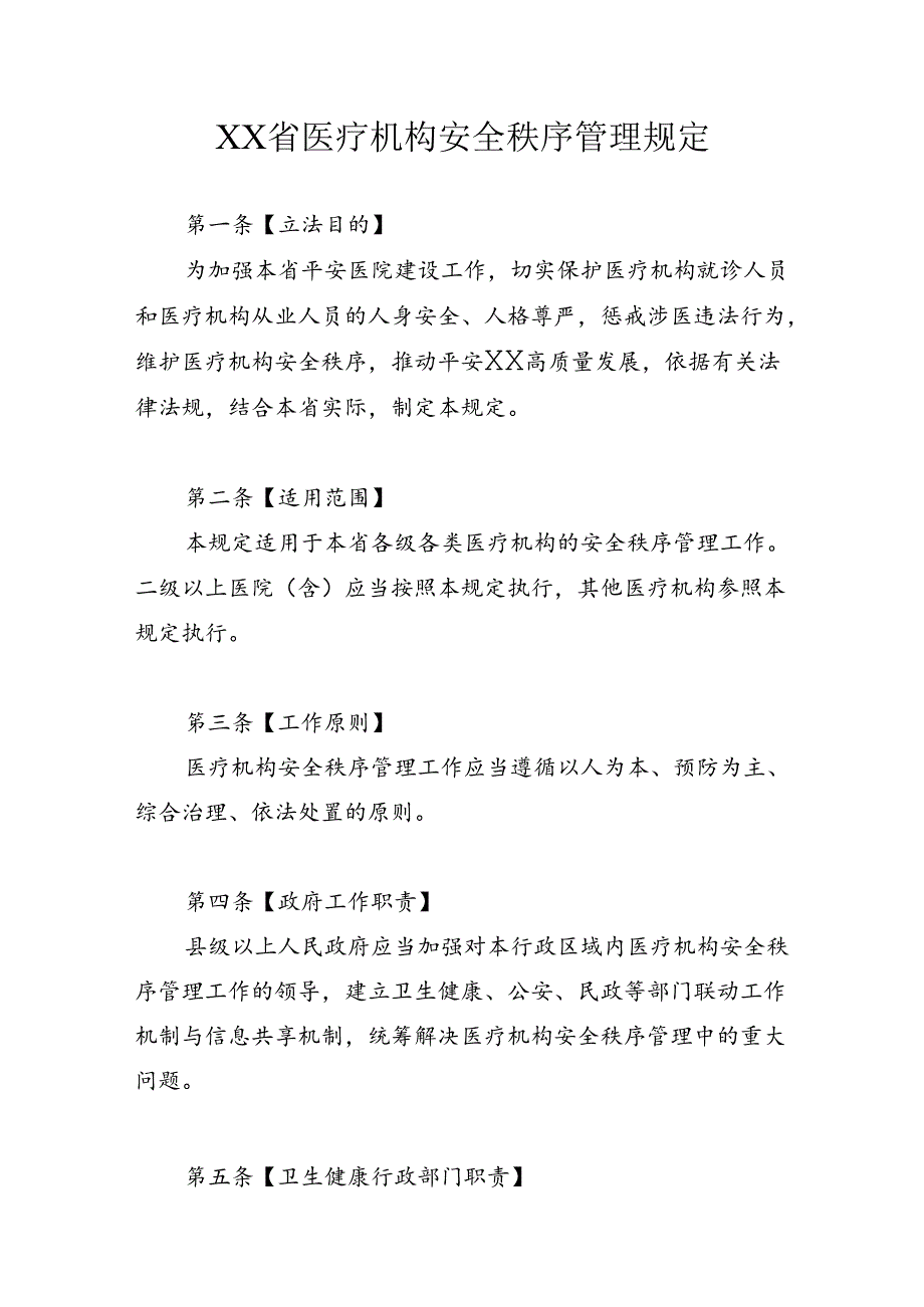 省级医疗机构安全秩序管理规定.docx_第1页