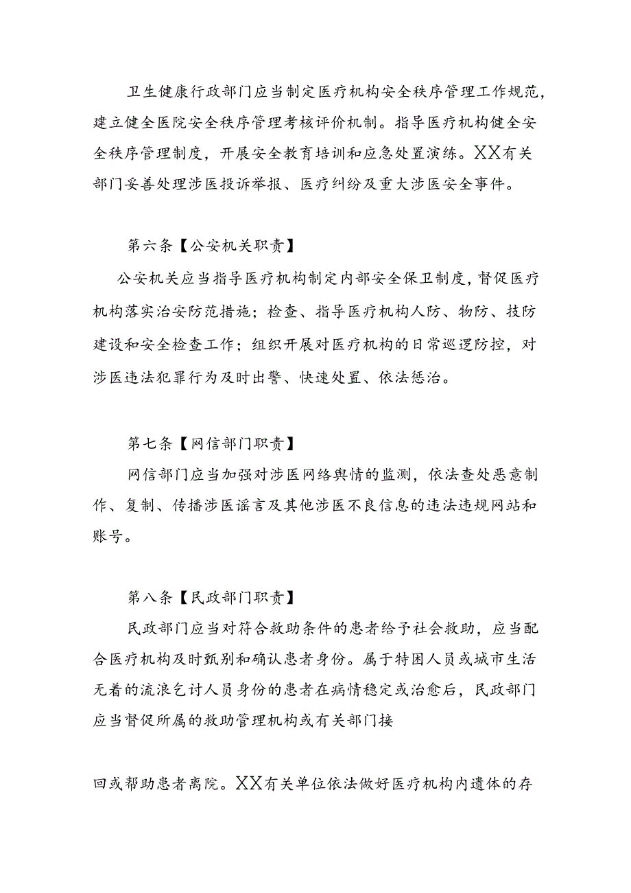 省级医疗机构安全秩序管理规定.docx_第2页