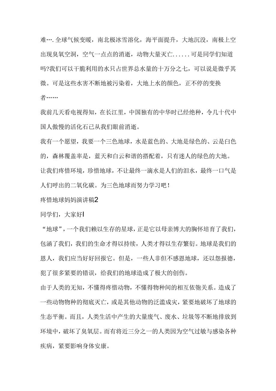 保护地球妈妈演讲稿中学.docx_第2页