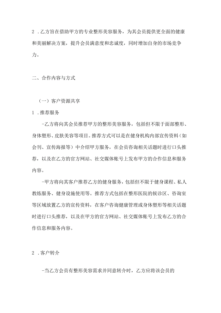 整形医院与健身机构合作协议.docx_第2页