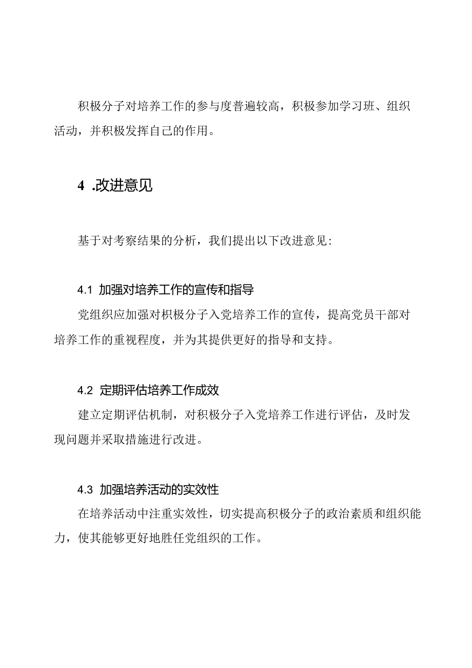 积极分子入党培养的2020年度考察报告.docx_第3页