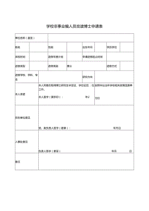 学校非事业编人员攻读博士申请表.docx