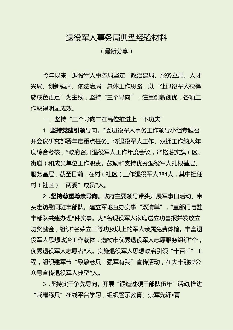 退役军人事务局典型经验材料（最新分享）.docx_第1页