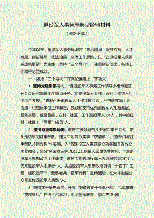 退役军人事务局典型经验材料（最新分享）.docx