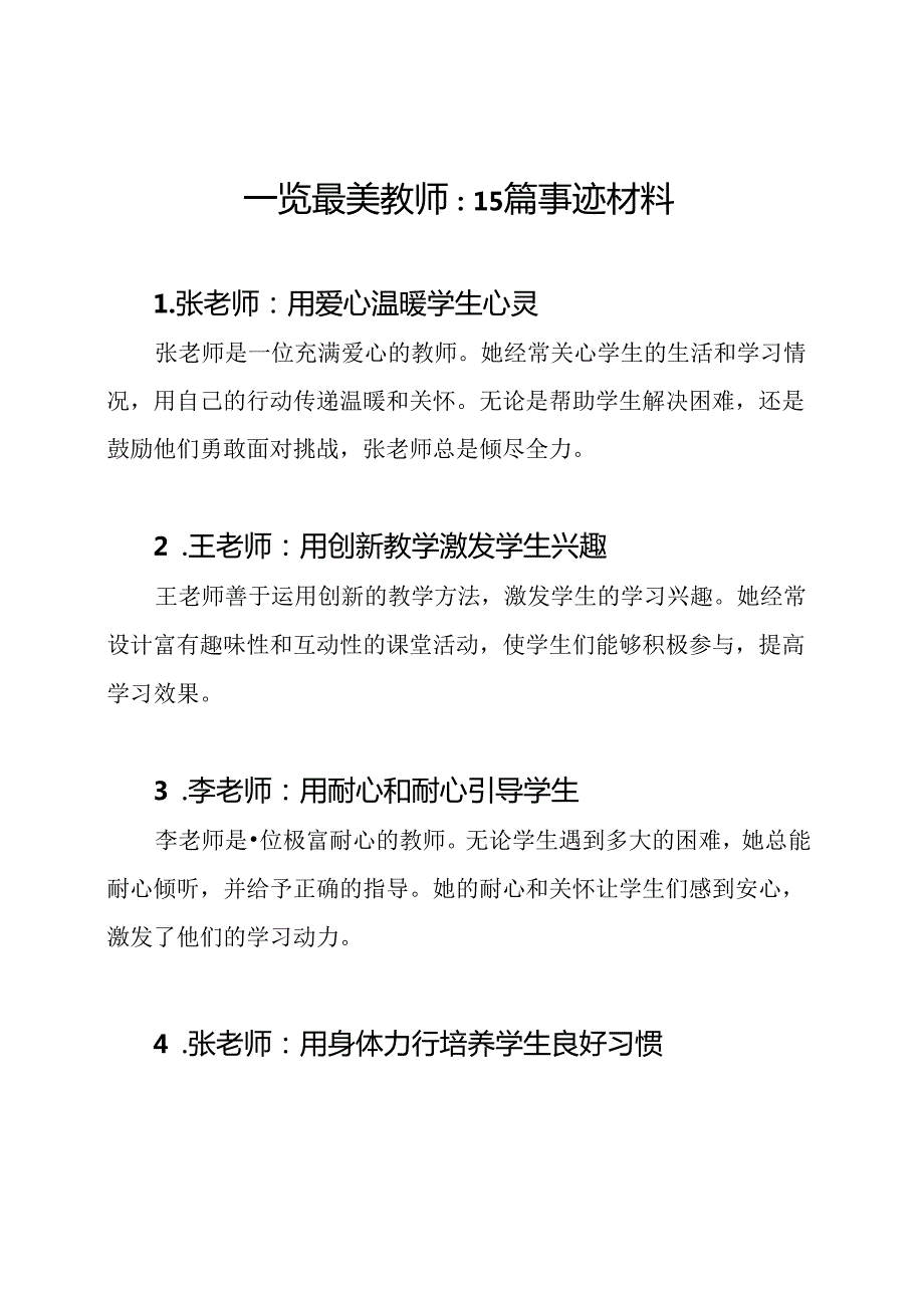 一览最美教师：15篇事迹材料.docx_第1页