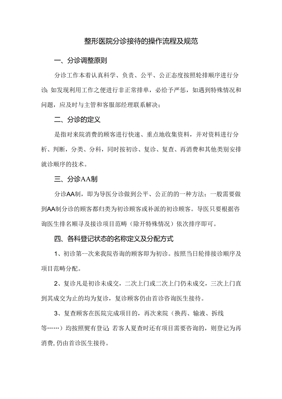 整形医院分诊接待的操作流程及规范.docx_第1页