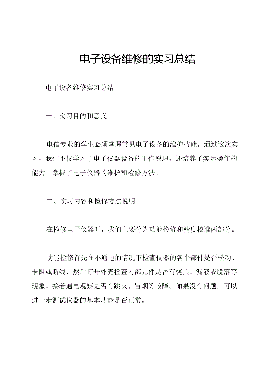 电子设备维修的实习总结.docx_第1页