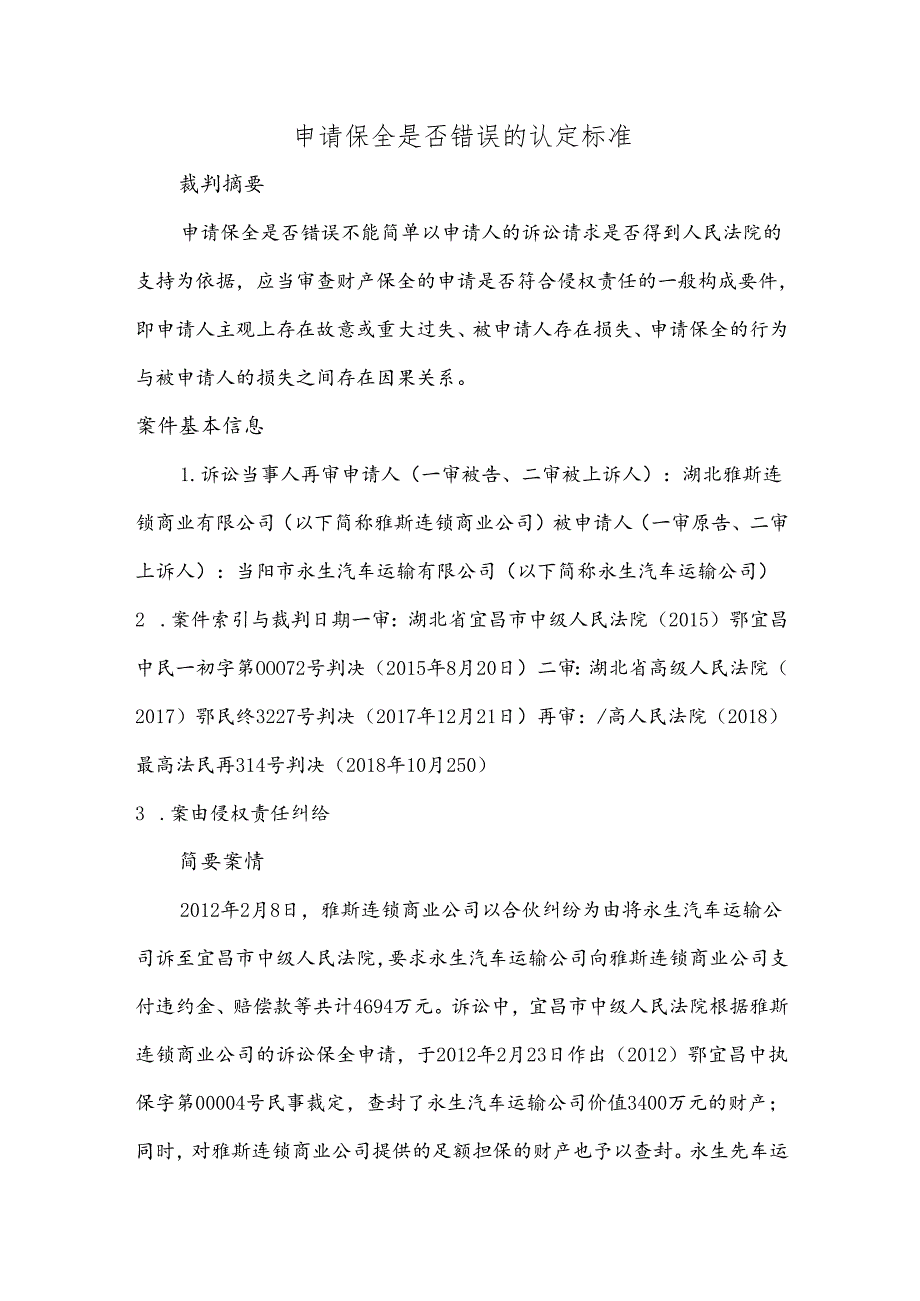 申请保全是否错误的认定标准.docx_第1页