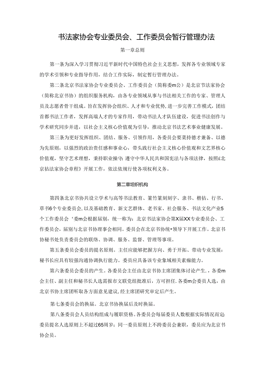 书法家协会专业委员会、工作委员会暂行管理办法.docx_第1页