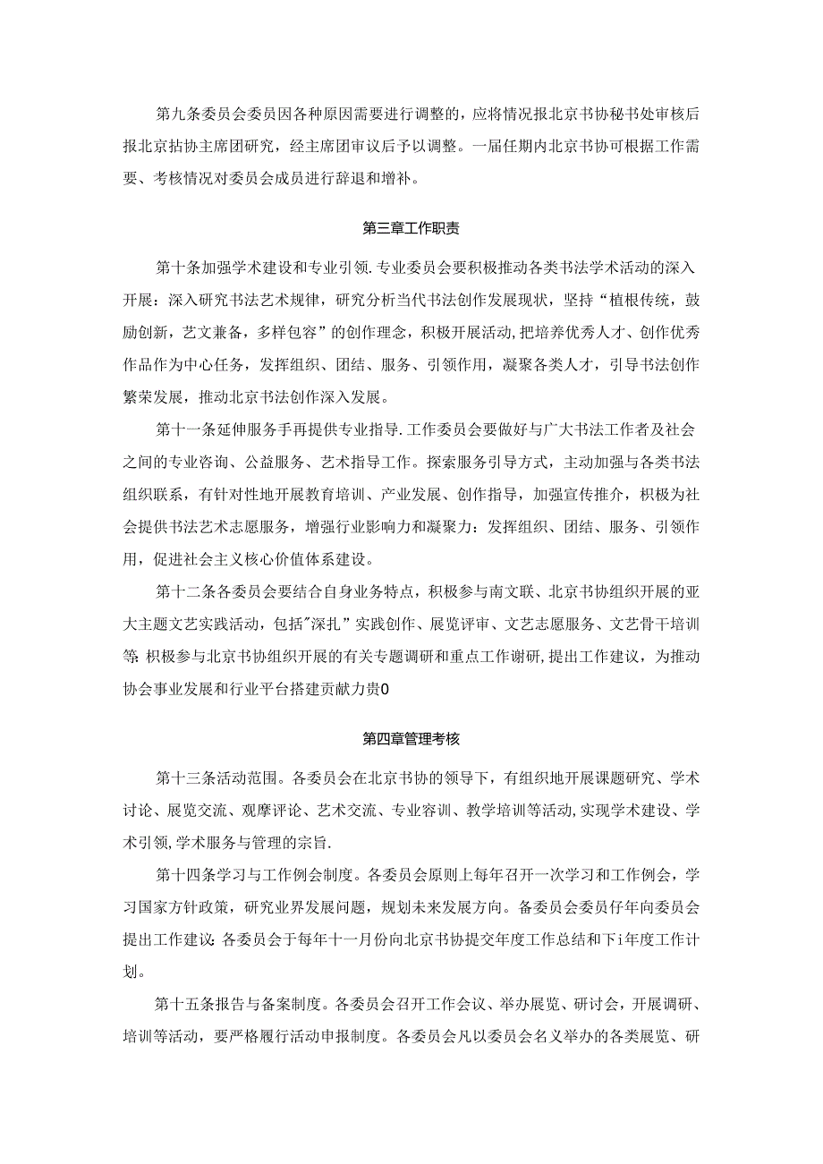 书法家协会专业委员会、工作委员会暂行管理办法.docx_第2页