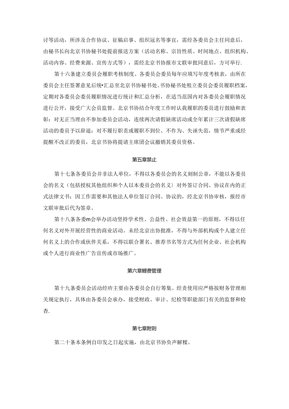 书法家协会专业委员会、工作委员会暂行管理办法.docx_第3页