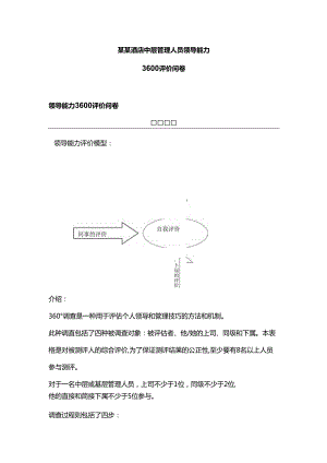 某某酒店中层管理人员领导能力.docx