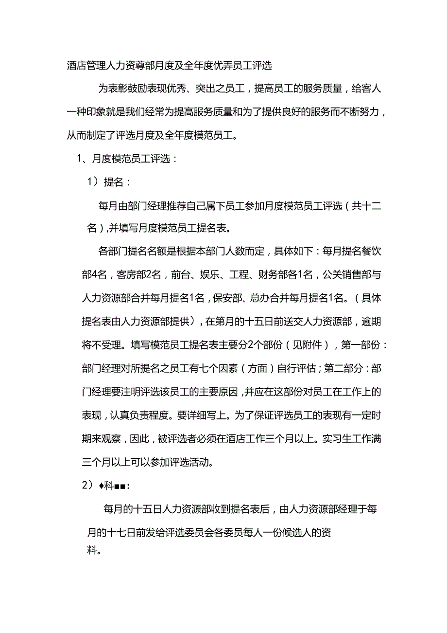 酒店管理人力资源部月度及全年度优秀员工评选.docx_第1页